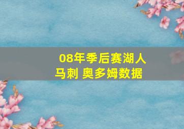 08年季后赛湖人马刺 奥多姆数据